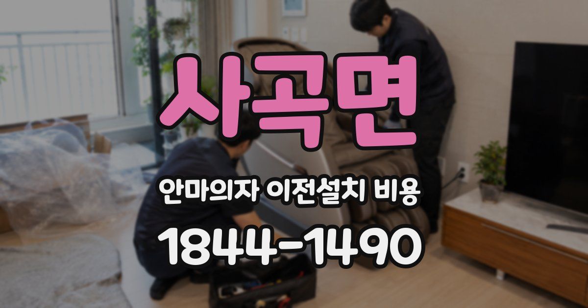 사곡면 안마의자 이전설치 비용