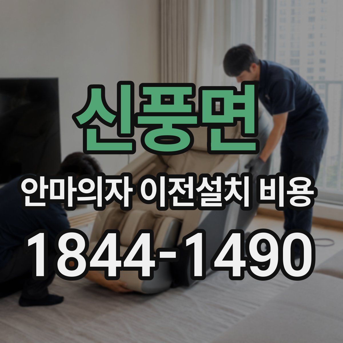 신풍면 안마의자 이전설치 비용