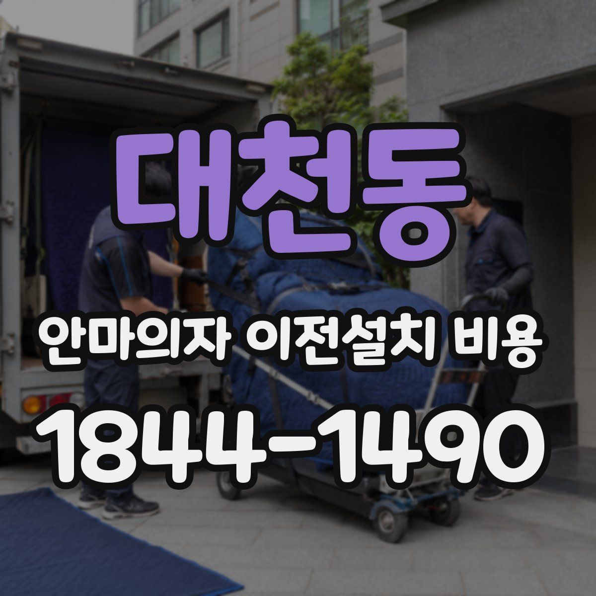 대천동 안마의자 이전설치 비용