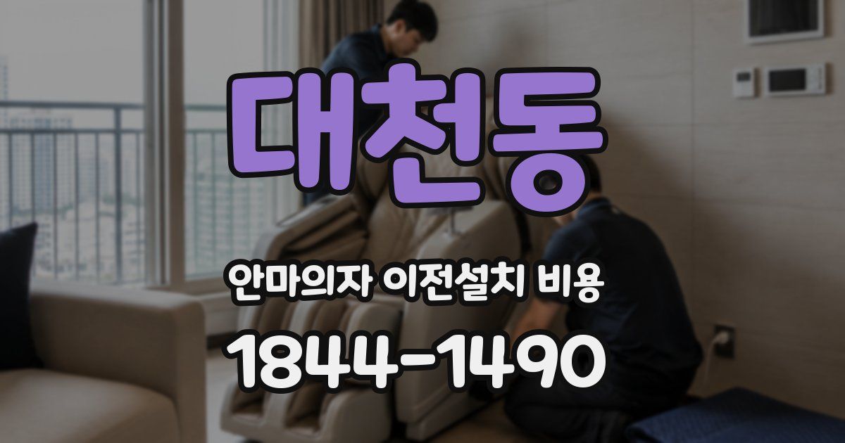 대천동 안마의자 이전설치 비용