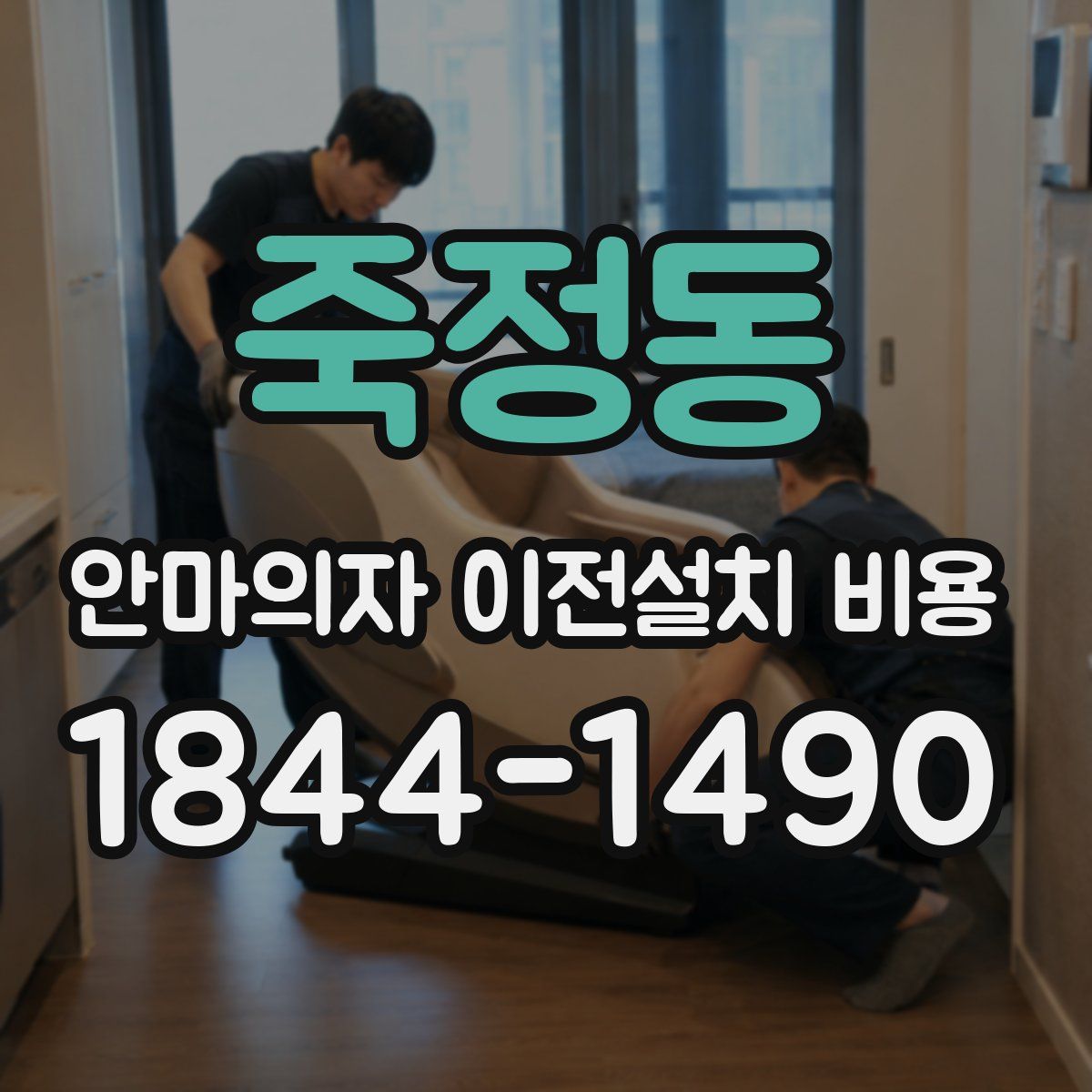 죽정동 안마의자 이전설치 비용