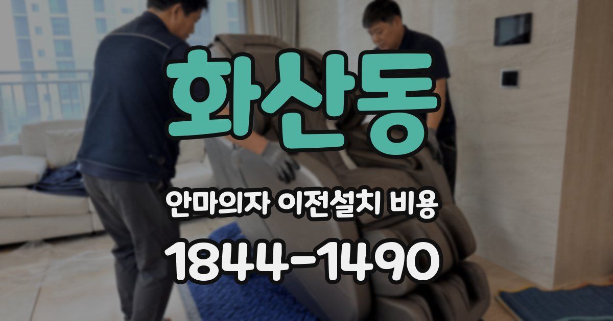 화산동 안마의자 이전설치 비용