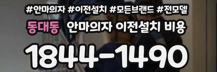 동대동 안마의자 이전설치 비용
