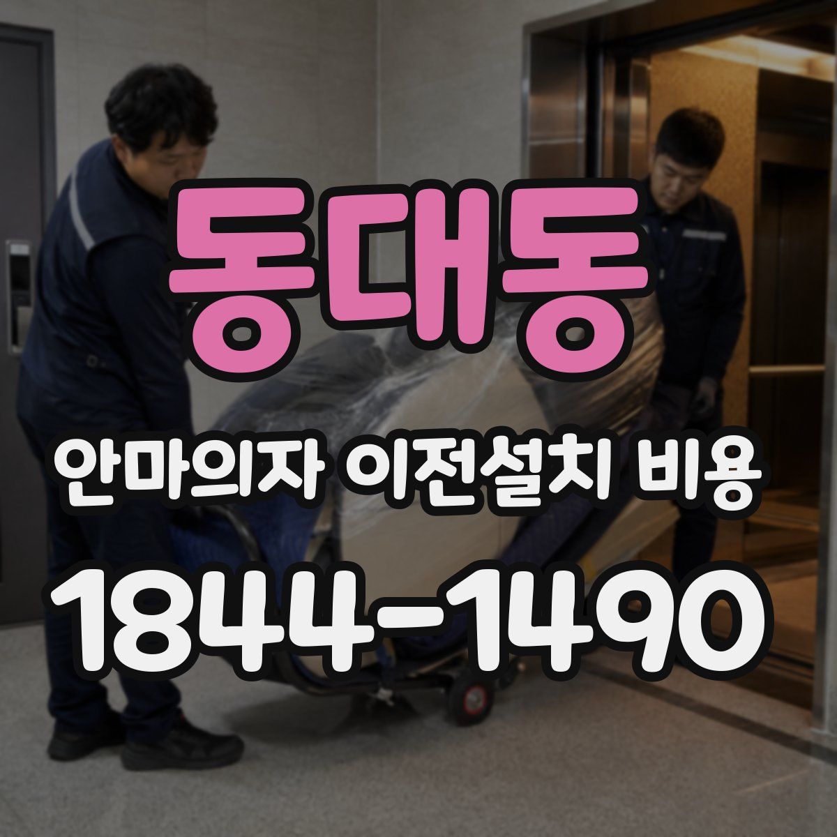 동대동 안마의자 이전설치 비용