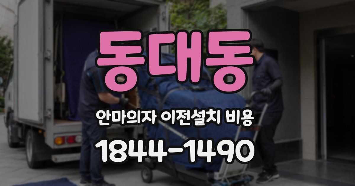 동대동 안마의자 이전설치 비용