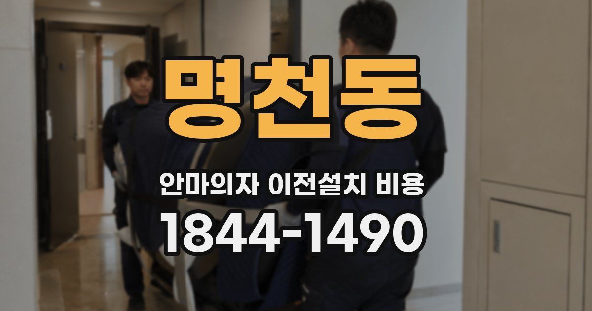 명천동 안마의자 이전설치 비용