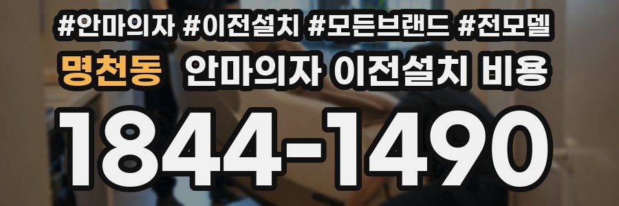 명천동 안마의자 이전설치 비용
