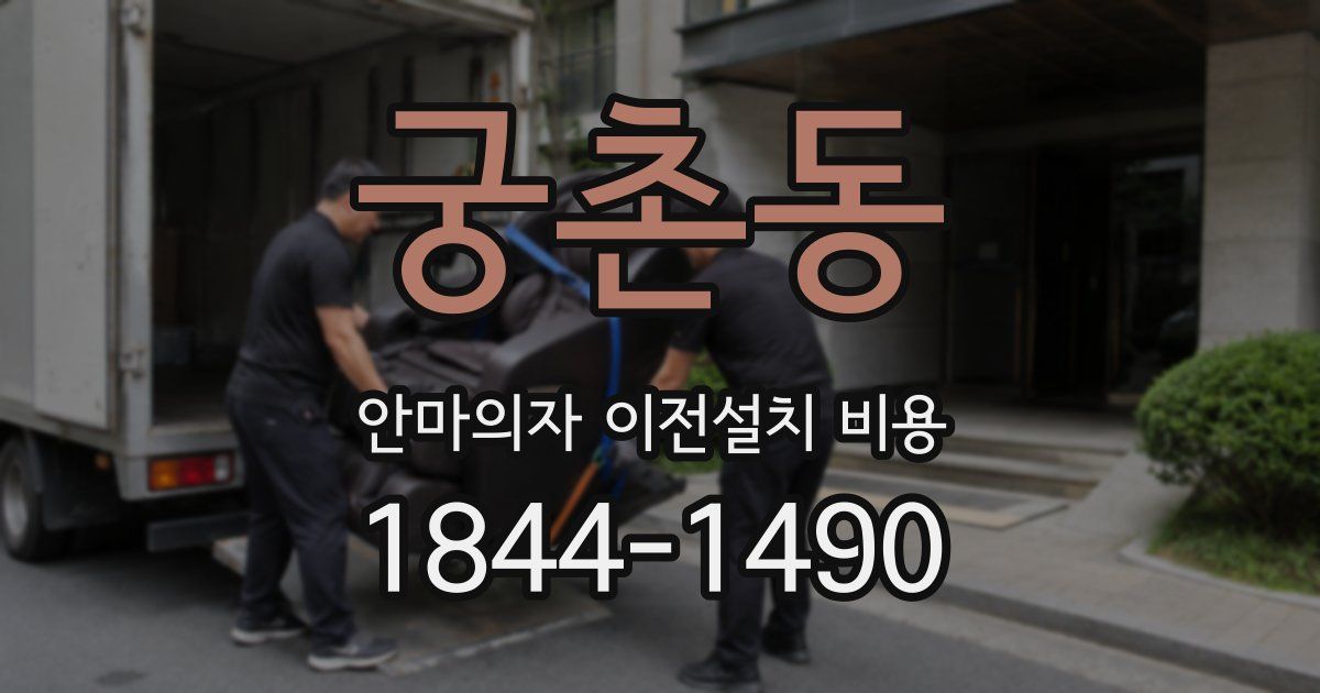 궁촌동 안마의자 이전설치 비용