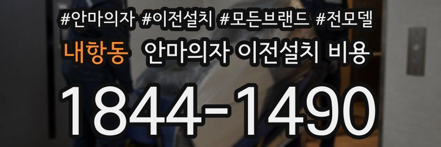 내항동 안마의자 이전설치 비용