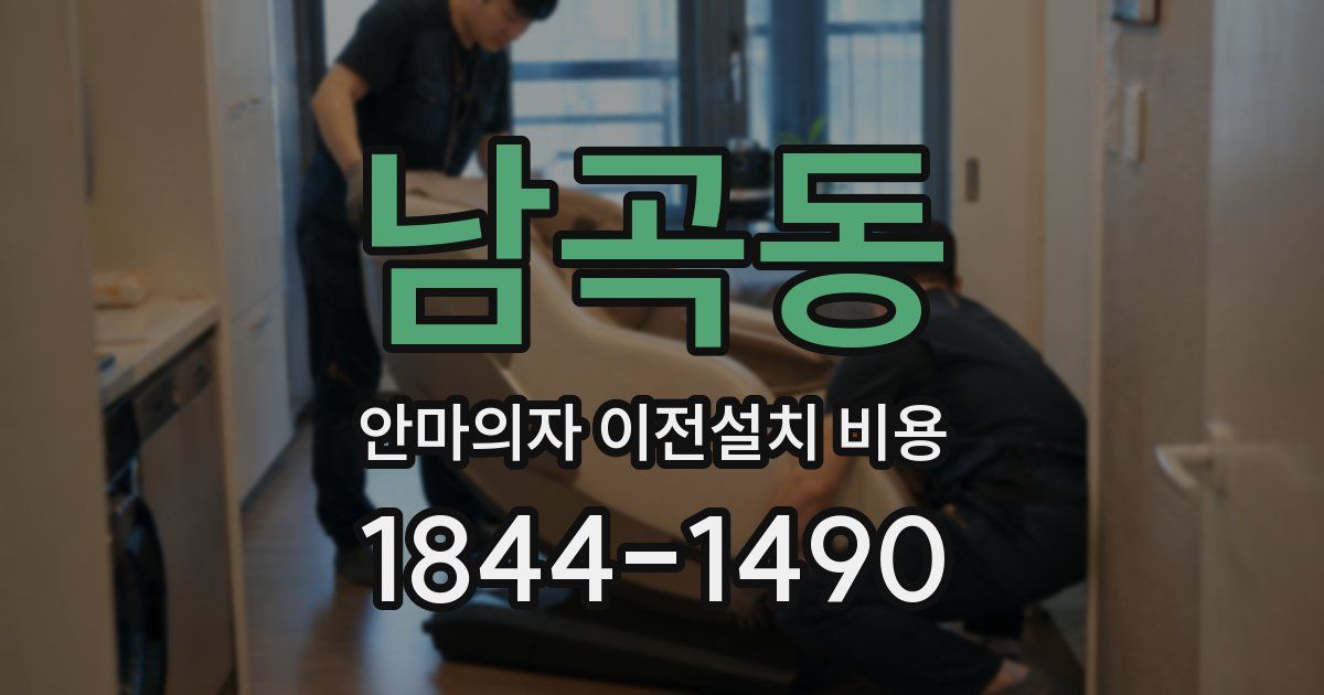 남곡동 안마의자 이전설치 비용