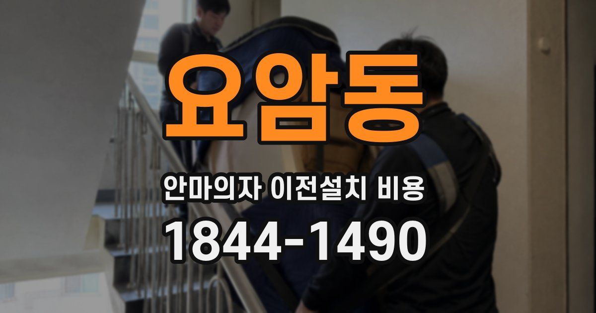 요암동 안마의자 이전설치 비용