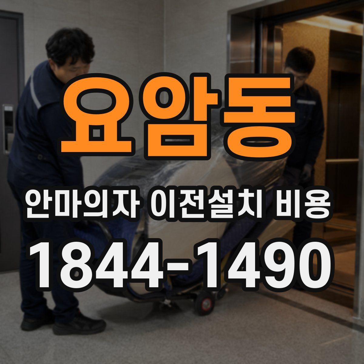 요암동 안마의자 이전설치 비용