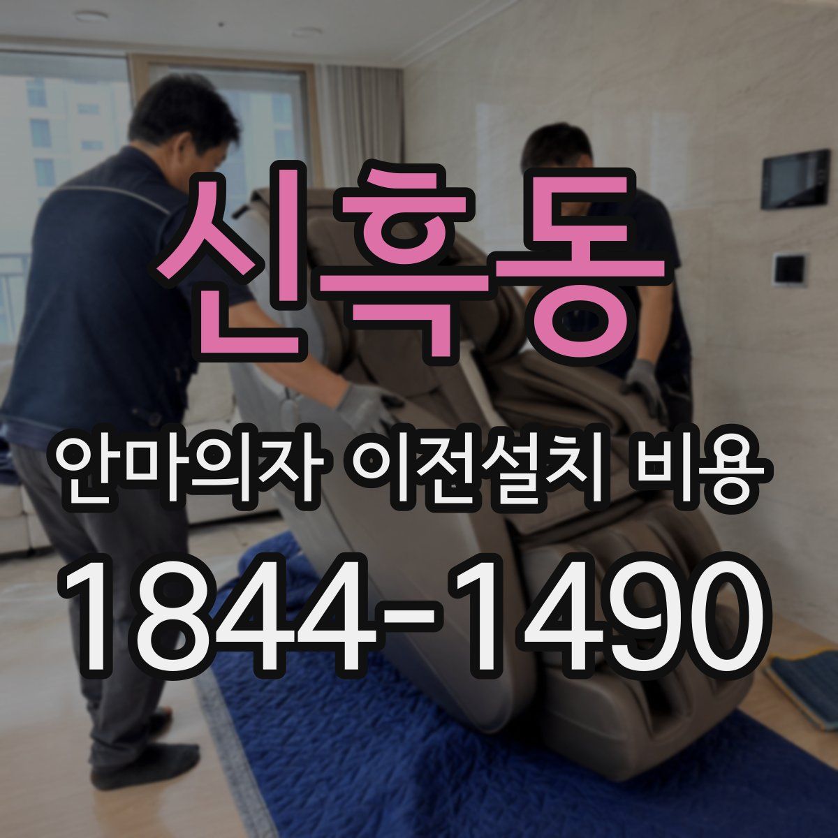 신흑동 안마의자 이전설치 비용