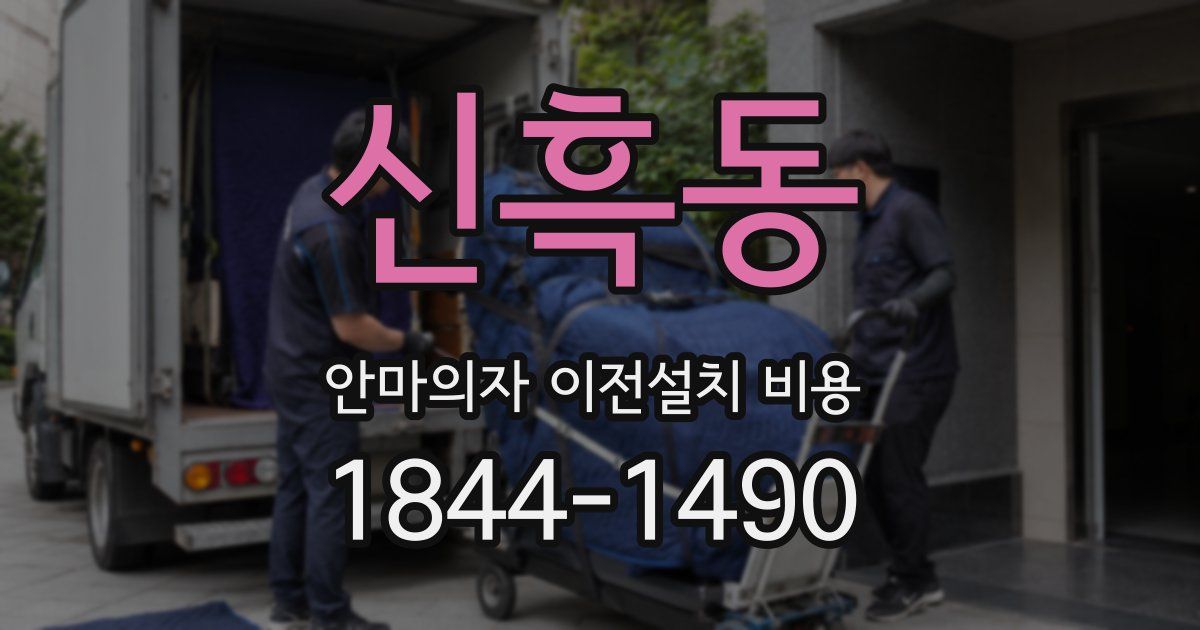 신흑동 안마의자 이전설치 비용