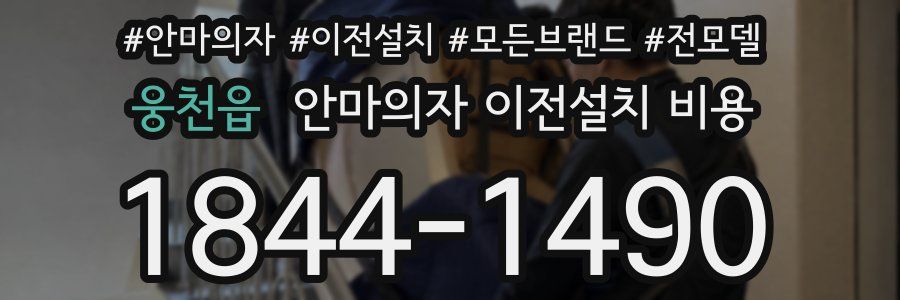 웅천읍 안마의자 이전설치 비용