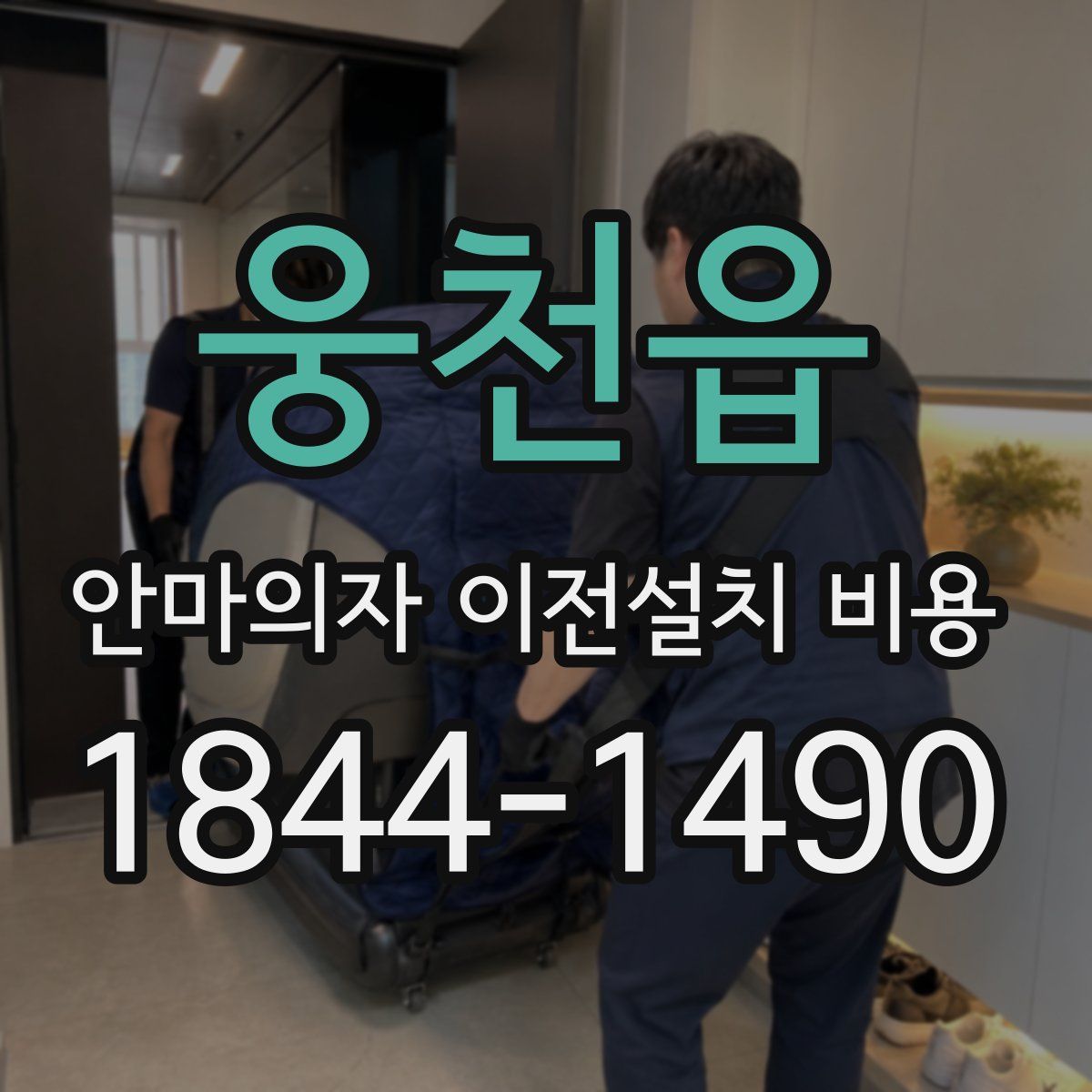 웅천읍 안마의자 이전설치 비용