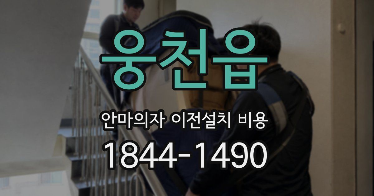 웅천읍 안마의자 이전설치 비용