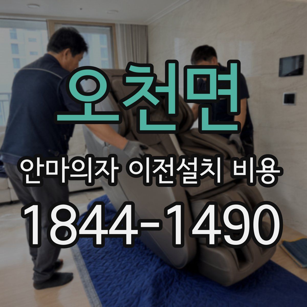 오천면 안마의자 이전설치 비용