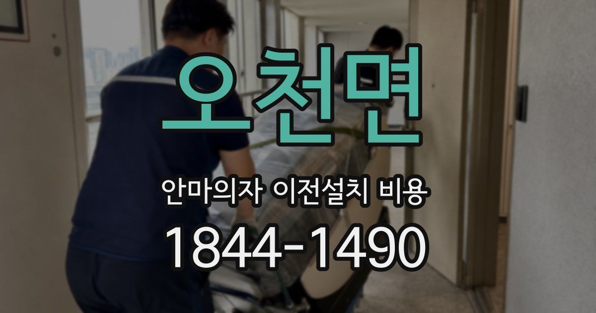 오천면 안마의자 이전설치 비용