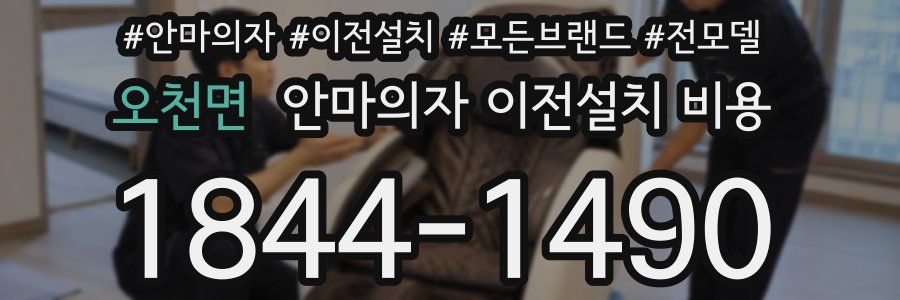 오천면 안마의자 이전설치 비용