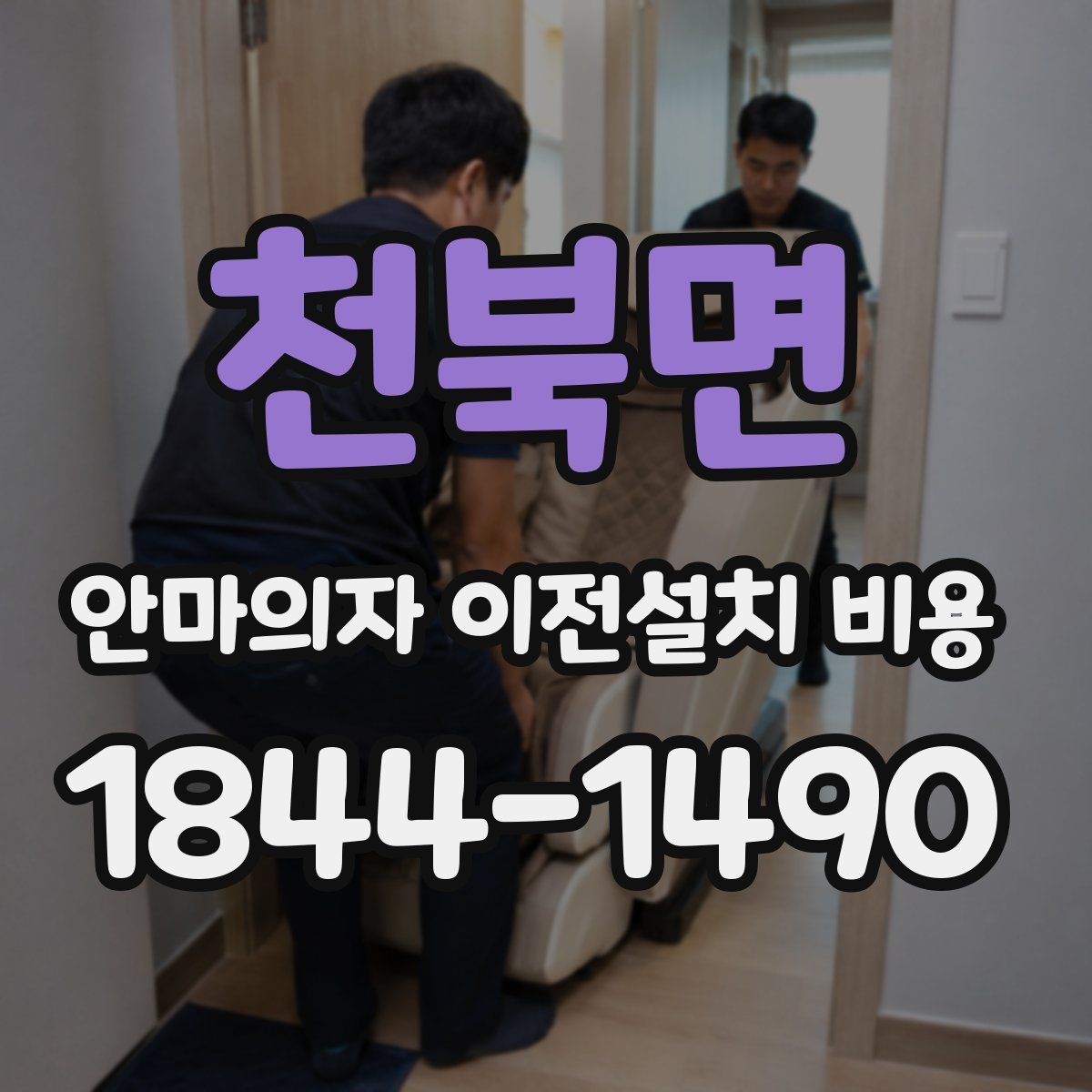 천북면 안마의자 이전설치 비용