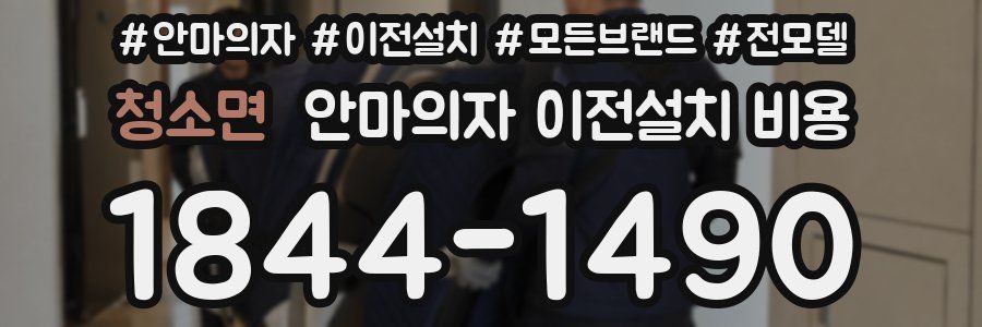 청소면 안마의자 이전설치 비용