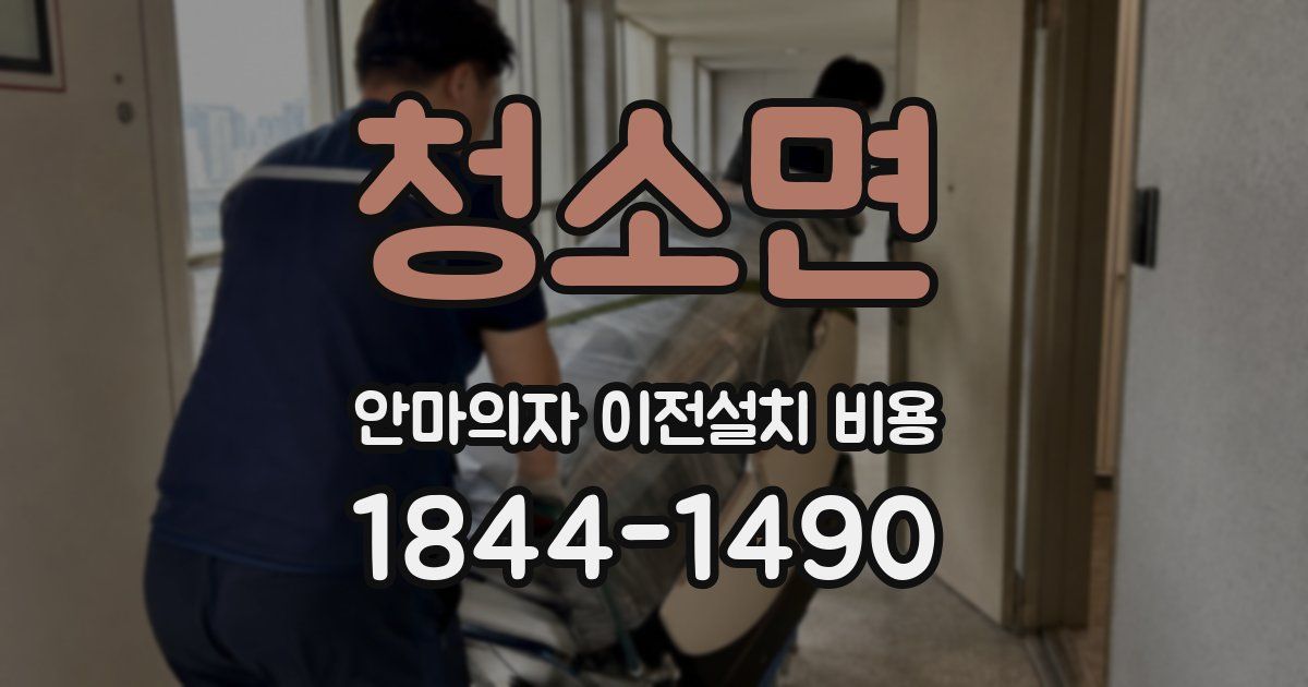 청소면 안마의자 이전설치 비용
