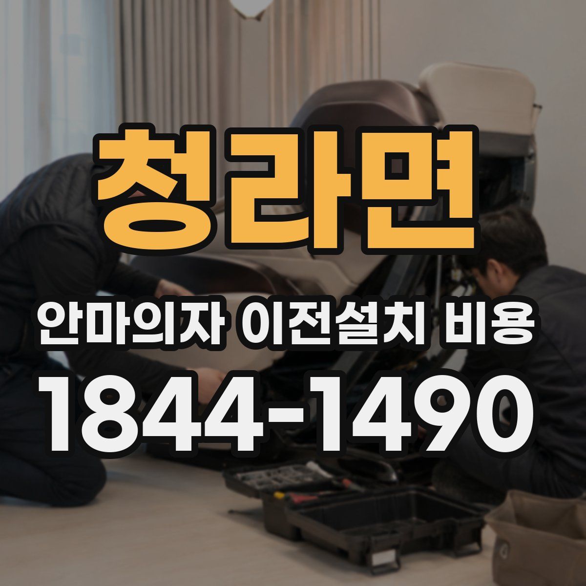 청라면 안마의자 이전설치 비용