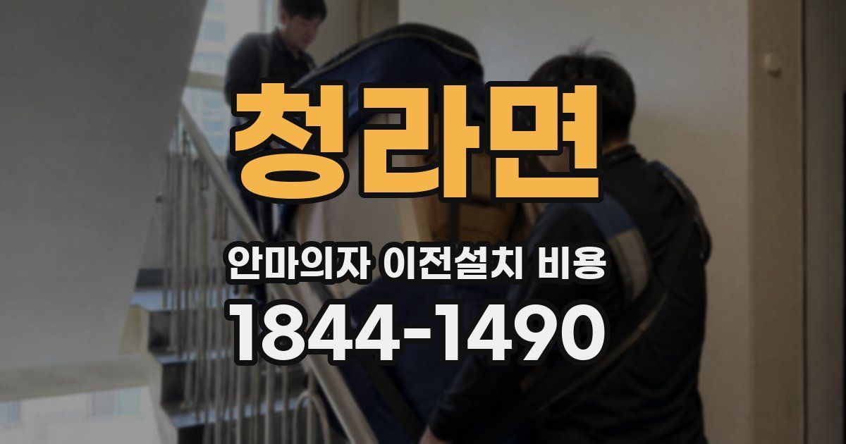 청라면 안마의자 이전설치 비용