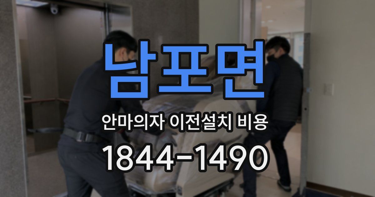 남포면 안마의자 이전설치 비용