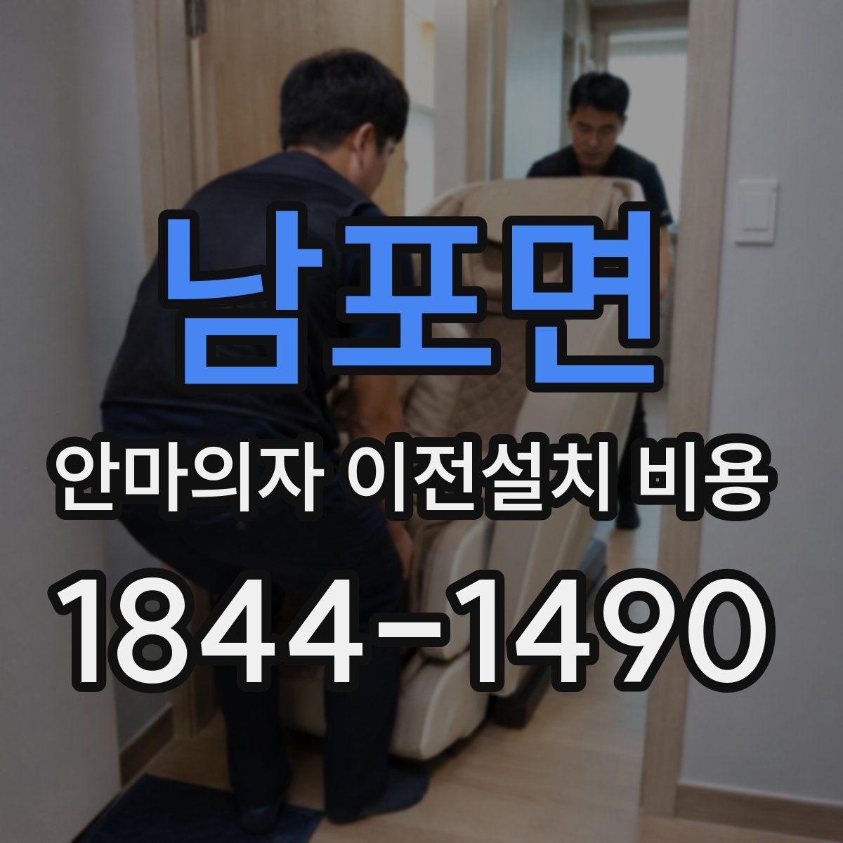 남포면 안마의자 이전설치 비용
