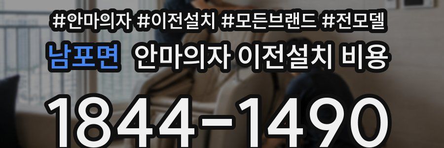 남포면 안마의자 이전설치 비용