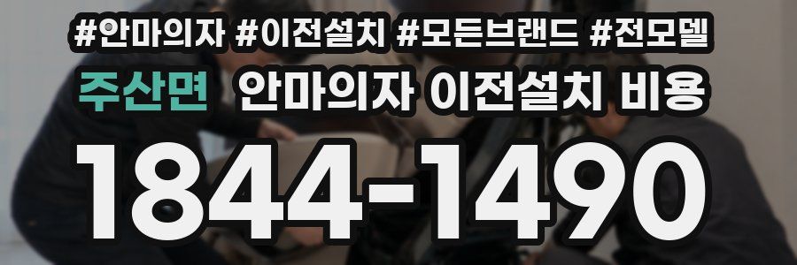 주산면 안마의자 이전설치 비용