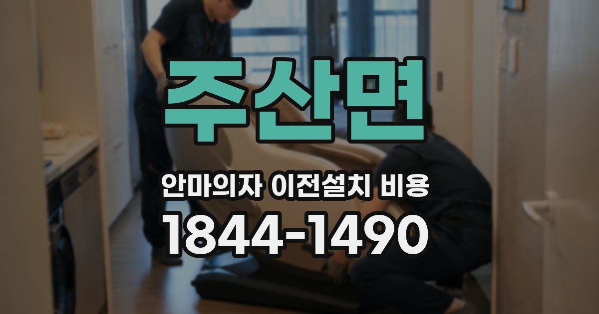 주산면 안마의자 이전설치 비용
