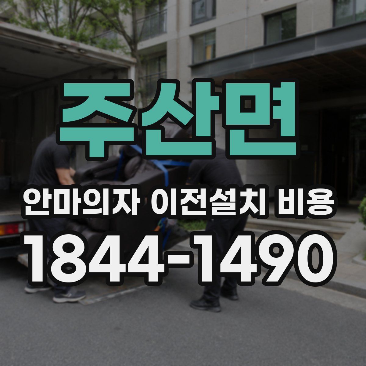 주산면 안마의자 이전설치 비용