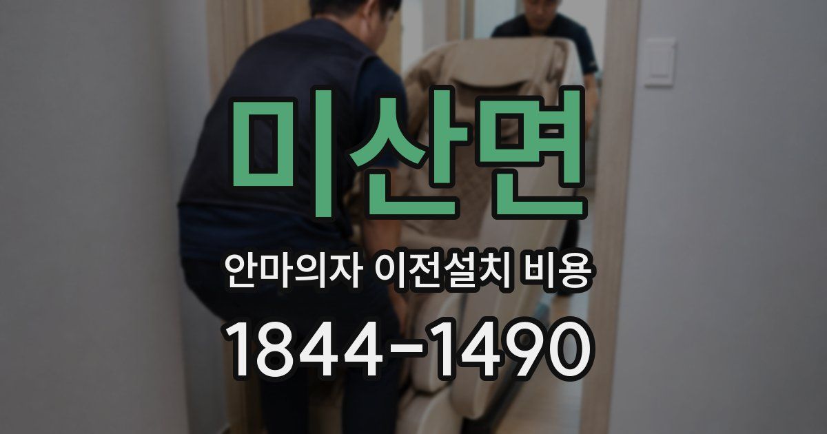 미산면 안마의자 이전설치 비용