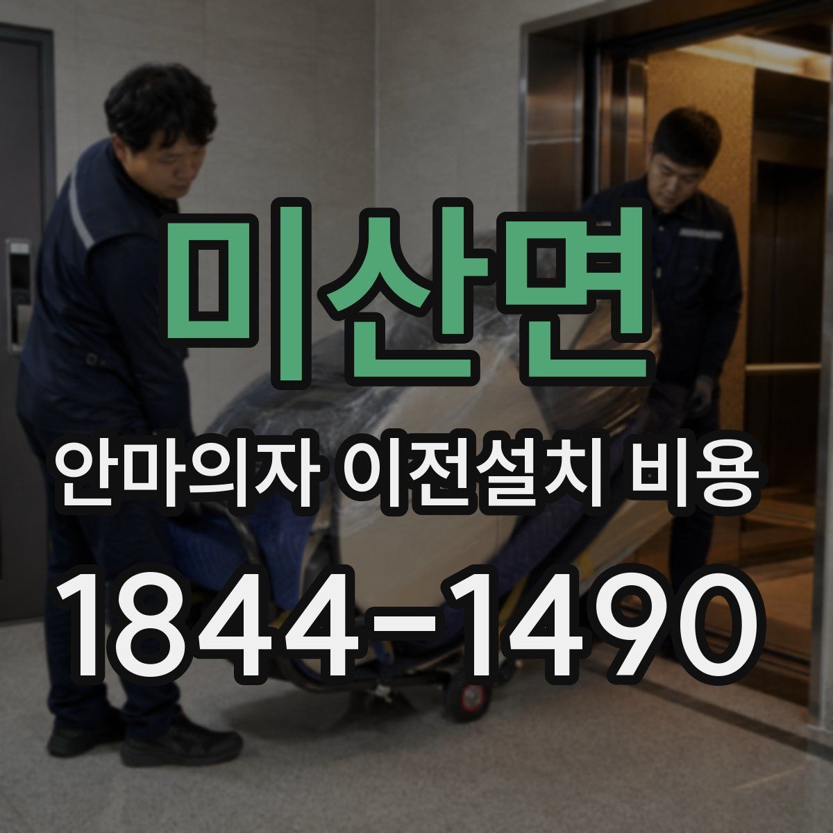 미산면 안마의자 이전설치 비용