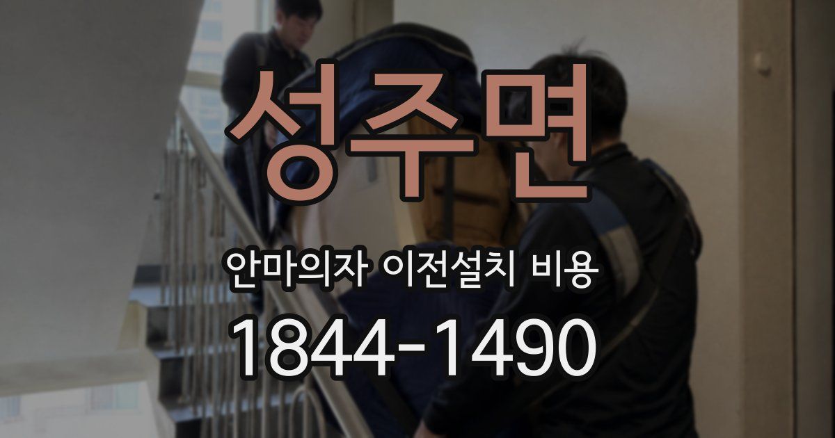 성주면 안마의자 이전설치 비용