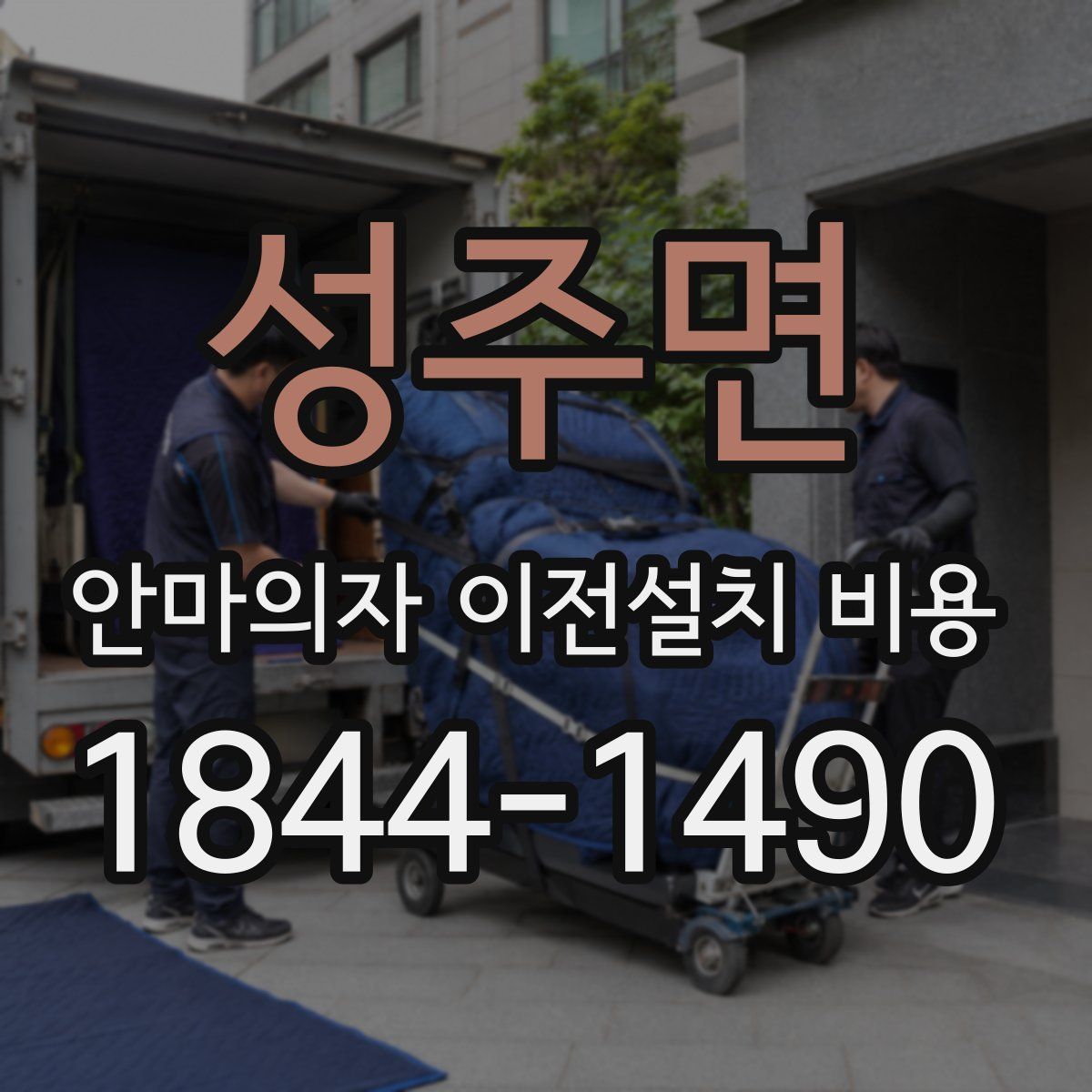 성주면 안마의자 이전설치 비용