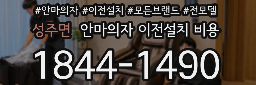성주면 안마의자 이전설치 비용