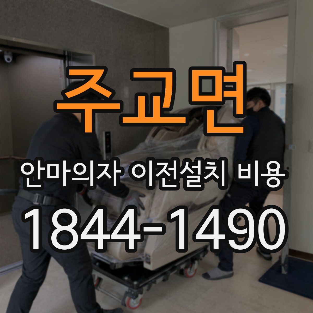 주교면 안마의자 이전설치 비용