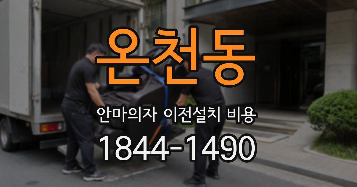 온천동 안마의자 이전설치 비용