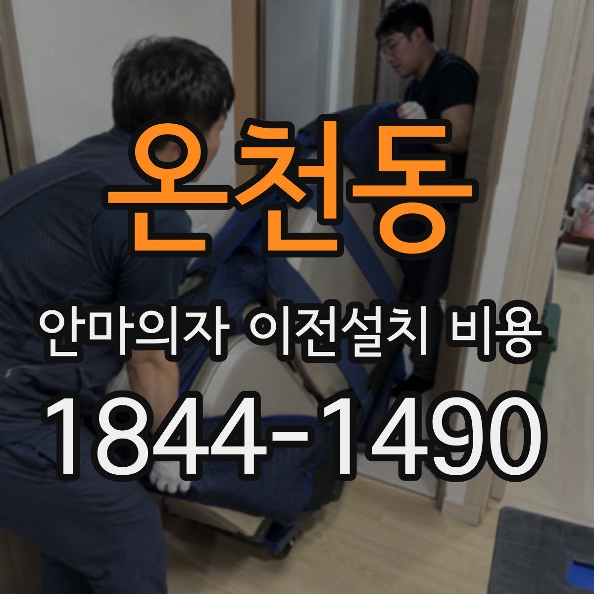 온천동 안마의자 이전설치 비용