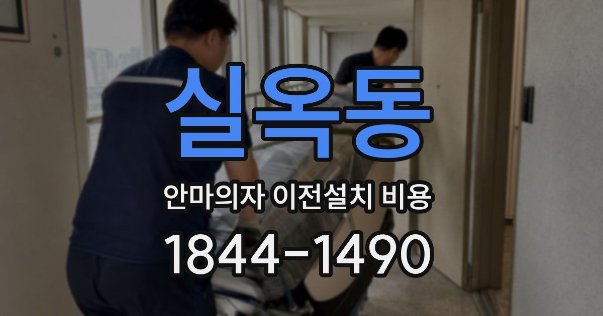 실옥동 안마의자 이전설치 비용
