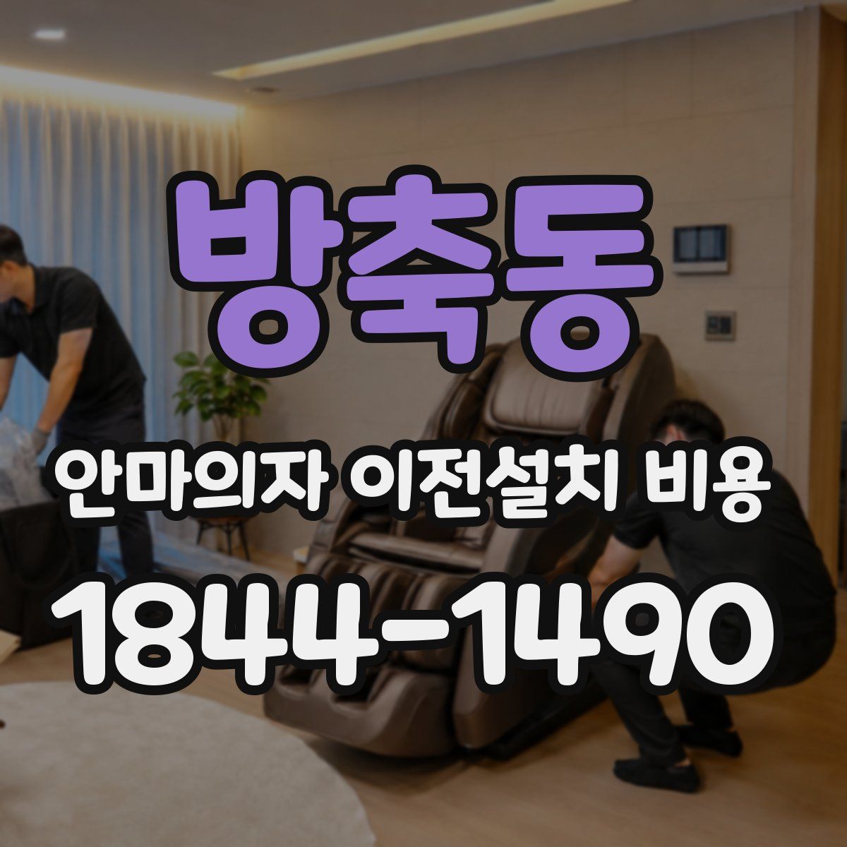 방축동 안마의자 이전설치 비용
