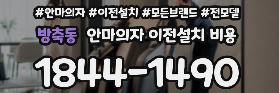 방축동 안마의자 이전설치 비용
