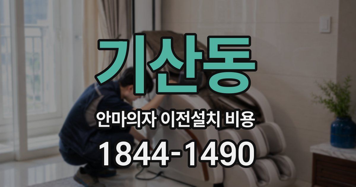 기산동 안마의자 이전설치 비용