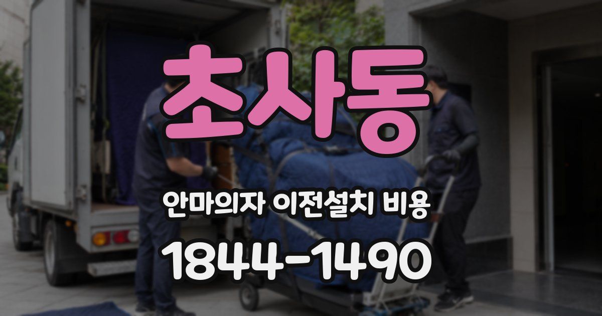 초사동 안마의자 이전설치 비용