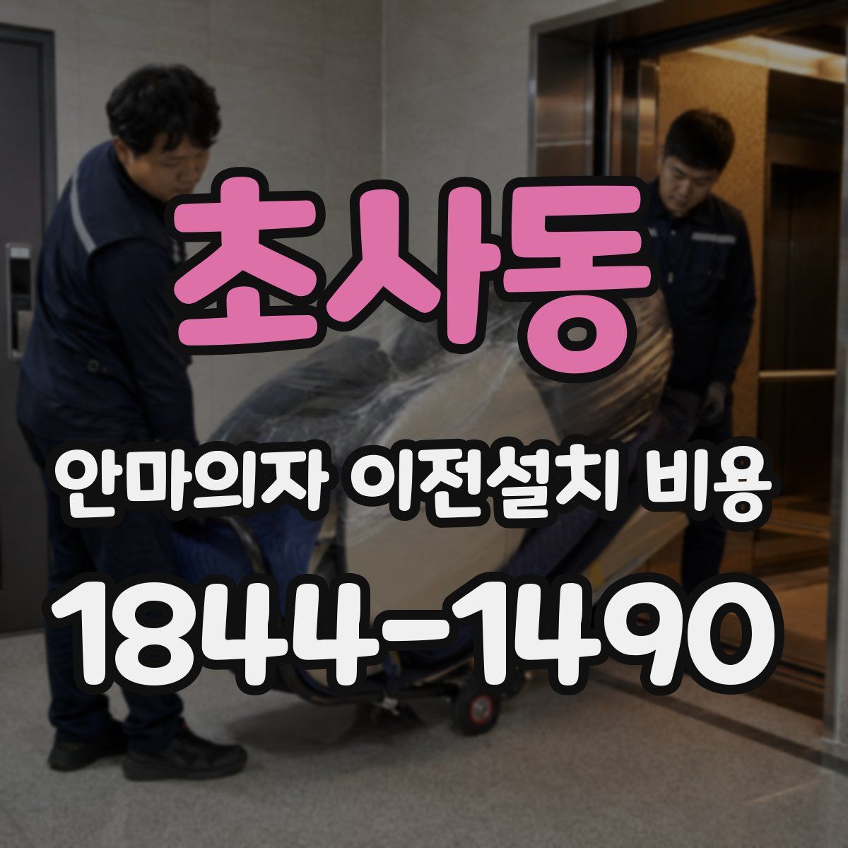초사동 안마의자 이전설치 비용