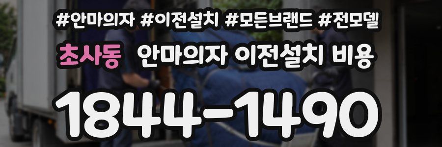 초사동 안마의자 이전설치 비용